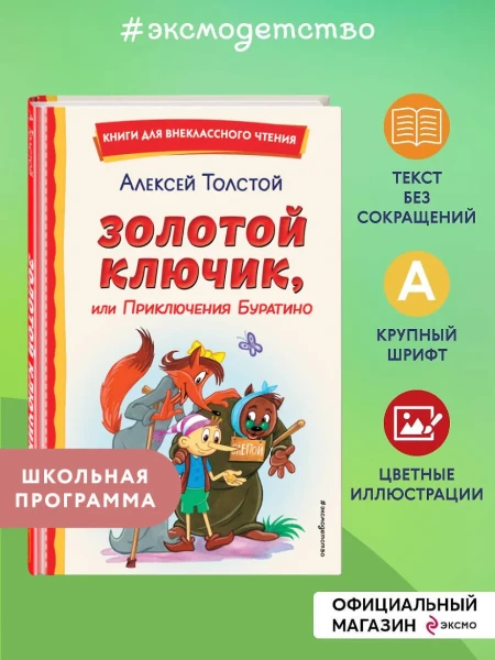 Книга: Золотой ключик, или Приключения Буратино (ил. А. Разуваева) EKS-692919