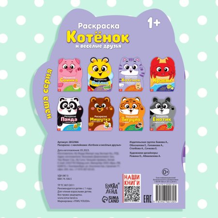 Раскраска с наклейками А4 БУКВА-ЛЕНД "Котёнок и весёлые друзья" 12 стр. SIM-2852966