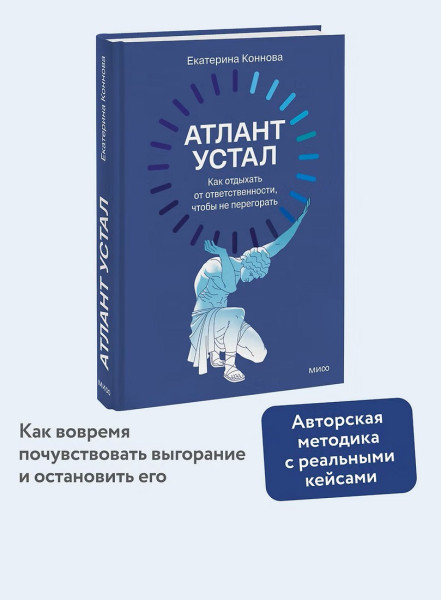 Книга: Атлант устал. Как отдыхать от ответственности, чтобы не перегорать EKS-810116