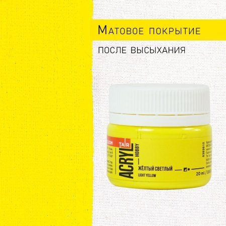 Краска "Акрил-Хобби" 20 мл Желтый светлый 0303012