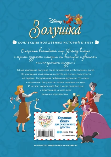 Книга: Золушка. Хрустальная мечта. Книга для чтения с цветными картинками EKS-115746