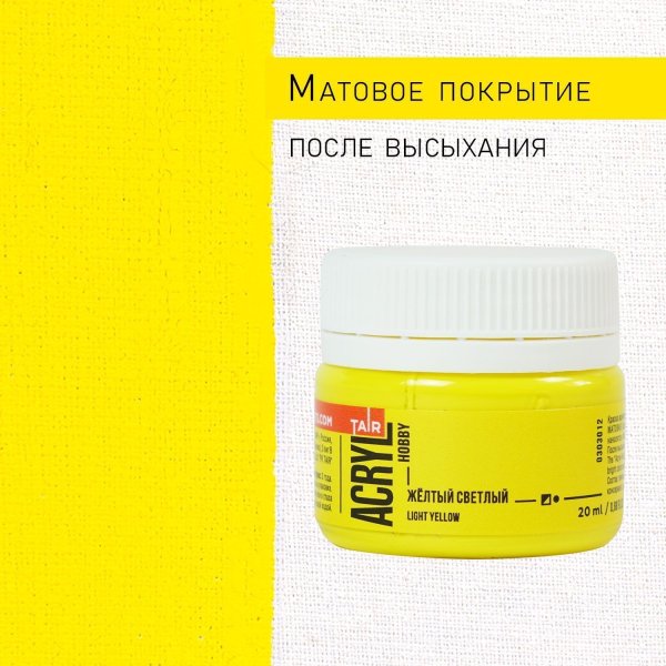 Краска "Акрил-Хобби" 20 мл Желтый светлый 0303012