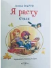 Книга: Барто А. Я расту. Стихи (Все-все-все сказки) ROS-44057