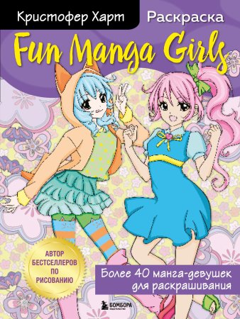 Книга: Fun Manga Girls. Раскраска для творчества и вдохновения EKS-134679