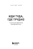 Книга: Иди туда, где трудно. 7 шагов для обретения внутренней силы EKS-216788
