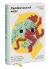 Книга: Лимбический мозг. Как познать свои эмоции и обратить их себе на пользу MIF-699378 Книга: Лимбический мозг. Как познать свои эмоции и обратить их себе на пользу MIF-699378