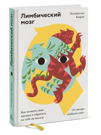 Книга: Лимбический мозг. Как познать свои эмоции и обратить их себе на пользу MIF-699378