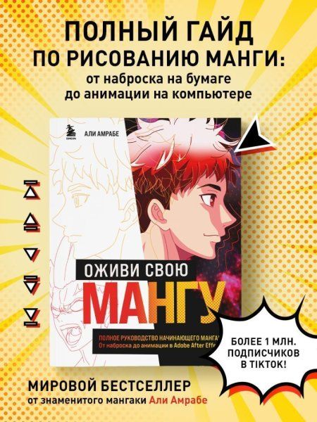 Книга: Оживи свою мангу. Полное руководство начинающего мангаки. От наброска до анимации в Adobe After Effects EKS-873097