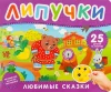 Книга: Книга с липучками. Любимые сказки ROS-64715