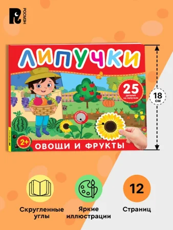 Книга: Книга с липучками. Фрукты и овощи ROS-62390 Книга: Книга с липучками. Фрукты и овощи ROS-62390
