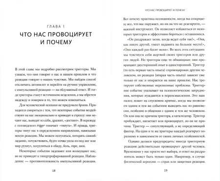 Книга: Эмоциональные триггеры. Как понять, что вас огорчает, злит или пугает, и обратить реакцию в ресурс. NEON Pocketbooks EKS-958789