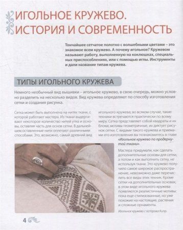 Книга: Изящное игольное кружево. Старинное искусство вышивки в историях, техниках и мастер-классах EKS-173340