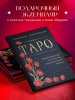 Книга: Таро. Полное руководство по чтению карт и предсказательной практике (подарочное издание) EKS-771867