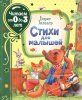 Книга: Заходер Б. Стихи для малышей (Читаем от 0 до 3 лет) ROS-37842