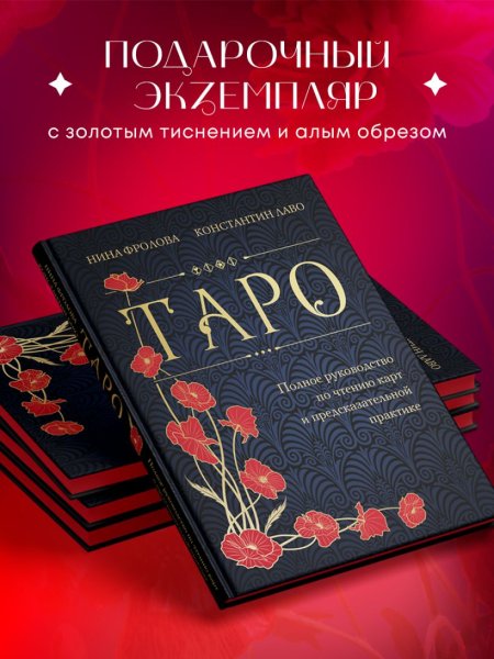 Книга: Таро. Полное руководство по чтению карт и предсказательной практике (подарочное издание) EKS-771867