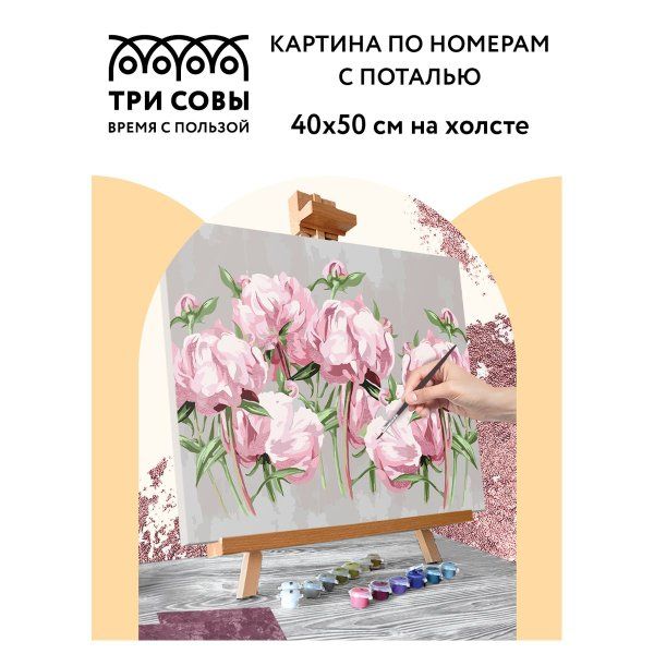 Картина по номерам на холсте ТРИ СОВЫ "Пионы" 40 x 50 см, поталь, краски, кисть RE-КХп_48153