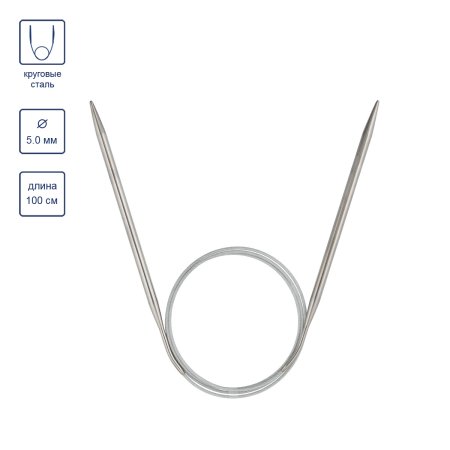 Спицы круговые VISANTIA VTS-1 сталь d 5.0 мм 100 см с металлической леской VTS-1-50