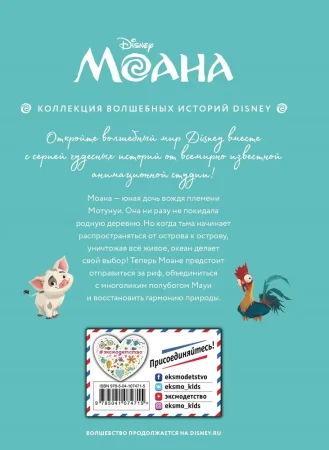Книга: Моана. Через океан. Книга для чтения с цветными картинками EKS-074715