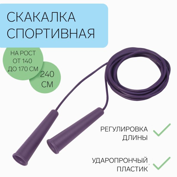 Скакалка 240 см на рост 140-170 см фиолетовая SIM-7665137