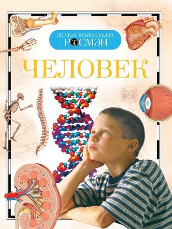 Книга: Человек (ДЭР) ROS-9433