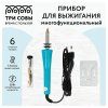Прибор для выжигания многофункциональный ТРИ СОВЫ 6 сменных насадок, блистер RE-ПВ_47801