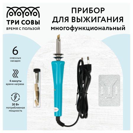 Прибор для выжигания многофункциональный ТРИ СОВЫ 6 сменных насадок, блистер RE-ПВ_47801