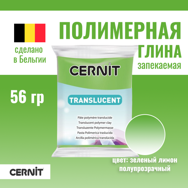 Пластика полимерная запекаемая CERNIT Translucent прозрачная 56 г (605 зеленый лимон) RH-CE0920056605