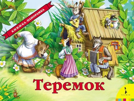 Книга: Теремок (панорамка) (рос) ROS-27898