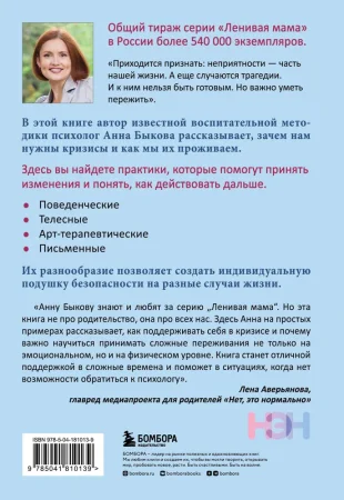 Книга: Как пережить кризис. Терапевтические практики «ленивой мамы» EKS-810139