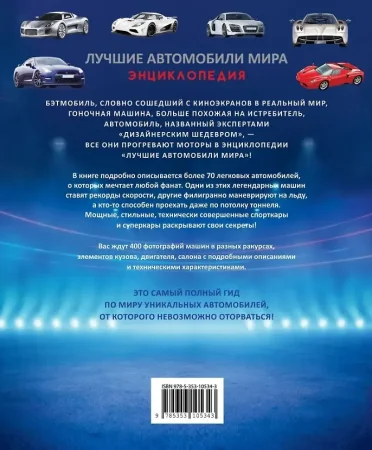 Книга: Лучшие автомобили мира. Энциклопедия ROS-40848