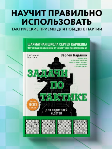 Книга: Шахматы. Задачи по тактике. Более 500 задач EKS-678906