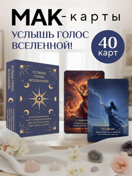 Метафорические карты: Услышь голос вселенной! 40 карт с предсказаниями для тех, кому нужен ответ здесь и сейчас EKS-319976