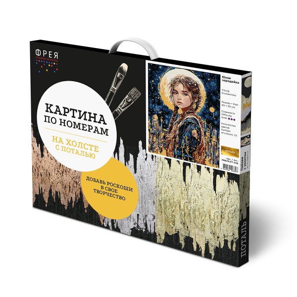 Набор для раскрашивания по номерам (с поталью) ФРЕЯ 50 х 40 см "Юная чародейка" PNB/PLPT-349