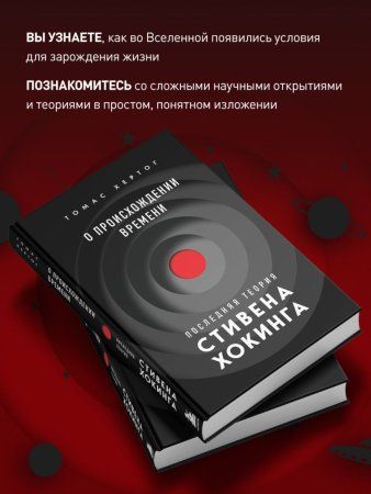 Книга: О происхождении времени: последняя теория Стивена Хокинга EKS-710484