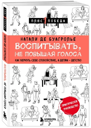 Книга: Воспитывать, не повышая голоса. Как вернуть себе спокойствие, а детям - детство EKS-726492