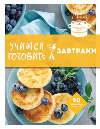 Книга: Учимся готовить завтраки (нов. оформл) EKS-651404