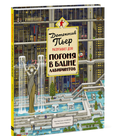 Книга: Детектив Пьер распутывает дело. Погоня в Башне лабиринтов MIF-693543