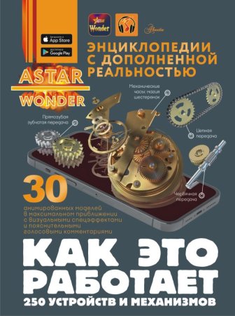 Книга: Как это работает. 250 устройств и механизмов EKS-681722