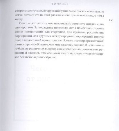 Книга: Хорошая, плохая, продающая. Мастерство презентации 2.0 MIF-691020