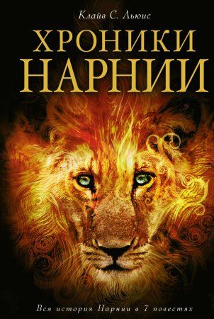 Книга: Хроники Нарнии (ил. П. Бейнс) EKS-923007