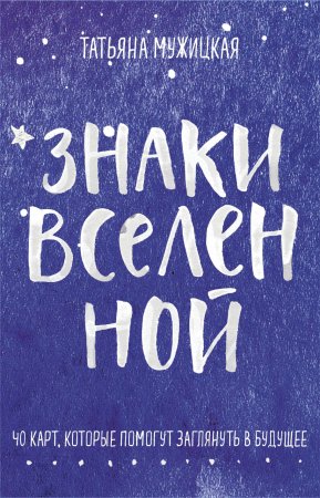 Знаки вселенной. 40 карт, которые помогут заглянуть в будущее EKS-183318