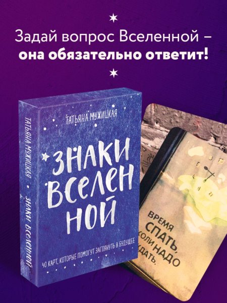 Знаки вселенной. 40 карт, которые помогут заглянуть в будущее EKS-183318