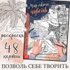 Раскраска "Мир твоих чувств" А4 52 стр SIM-10611968