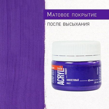 Краска "Акрил-Хобби" 20 мл Фиолетовый 0303062