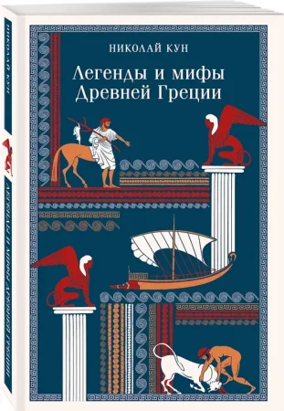 Книга: Легенды и мифы Древней Греции (с иллюстрациями) EKS-160189