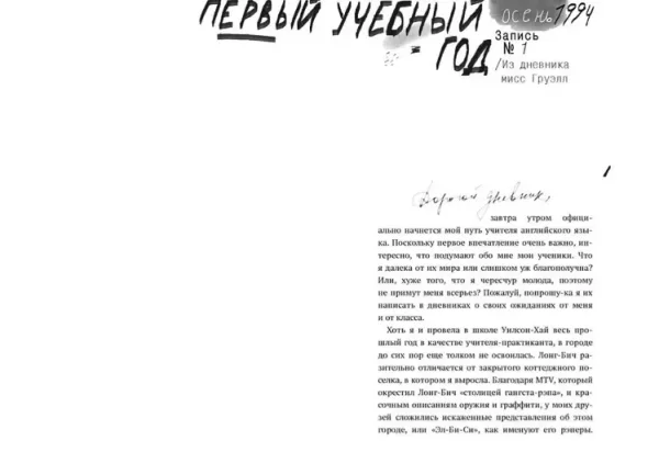 Книга: Писатели свободы. Как 150 «трудных» подростков и учительница бросили вызов стереотипам MIF-691297