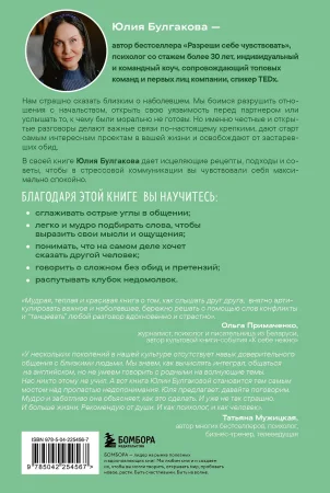 Книга: Давай не будем молчать. Как разговаривать на сложные темы с теми, кто вам важен EKS-254567