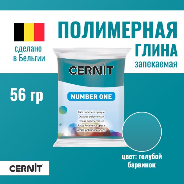 Пластика полимерная запекаемая CERNIT №1 56 г (212 голубой барвинок) RH-CE0900056212