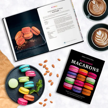 Книга: Идеальные macarons EKS-110666