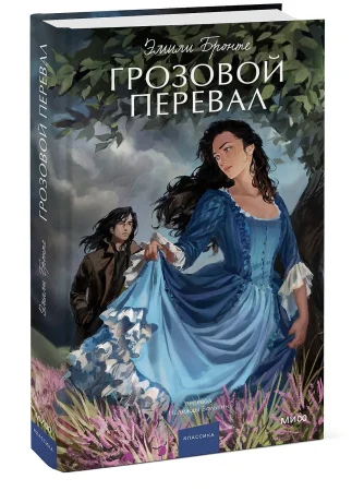 Книга: Грозовой перевал. Вечные истории. Young Adult EKS-959656